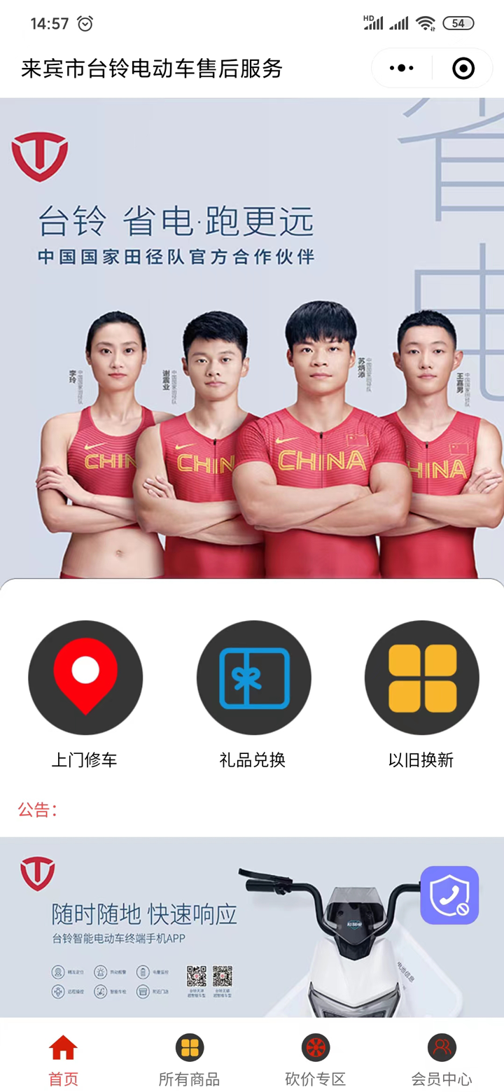 商城小程序案例-来宾市台铃电动车售后服务